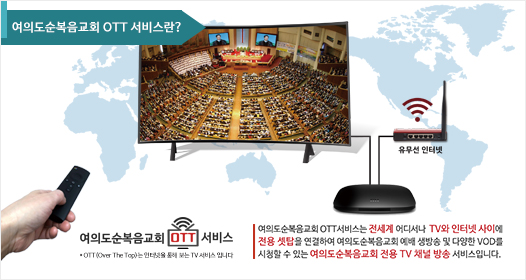 여의도순복음교회 OTT