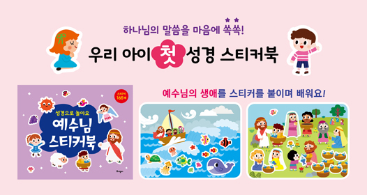 예수님 스티커북
